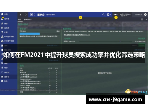 如何在FM2021中提升球员搜索成功率并优化筛选策略