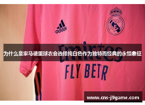 为什么皇家马德里球衣会选择纯白色作为独特而经典的永恒象征