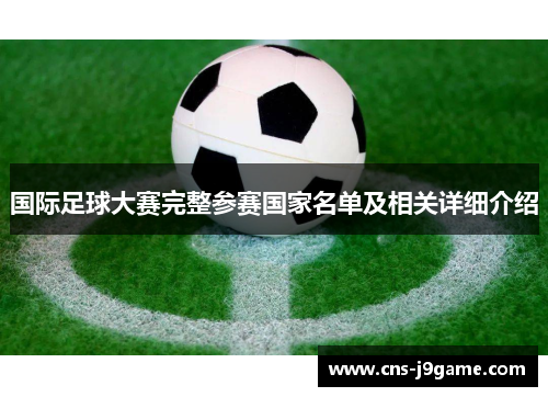 国际足球大赛完整参赛国家名单及相关详细介绍