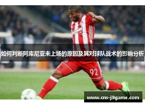 如何判断阿库尼亚未上场的原因及其对球队战术的影响分析