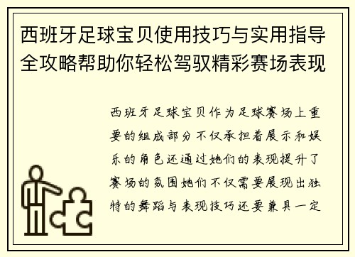 西班牙足球宝贝使用技巧与实用指导全攻略帮助你轻松驾驭精彩赛场表现