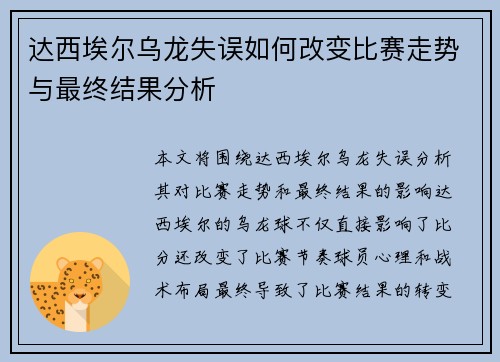 达西埃尔乌龙失误如何改变比赛走势与最终结果分析