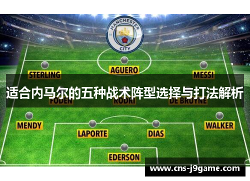 适合内马尔的五种战术阵型选择与打法解析