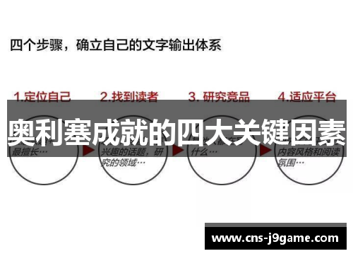 奥利塞成就的四大关键因素