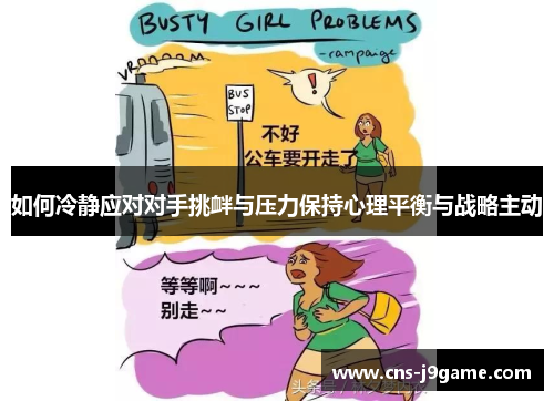 如何冷静应对对手挑衅与压力保持心理平衡与战略主动
