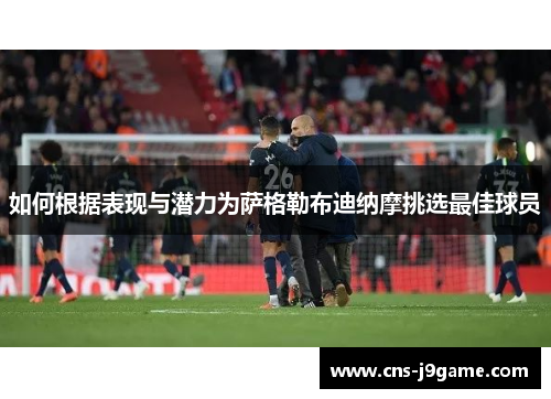 如何根据表现与潜力为萨格勒布迪纳摩挑选最佳球员 如何根据表现与潜力为萨格勒布迪纳摩挑选最佳球员