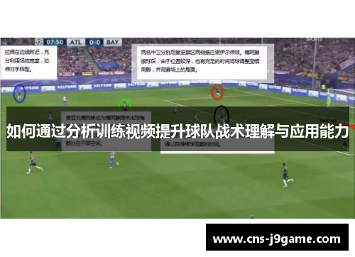 如何通过分析训练视频提升球队战术理解与应用能力 如何通过分析训练视频提升球队战术理解与应用能力