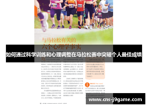 如何通过科学训练和心理调整在马拉松赛中突破个人最佳成绩