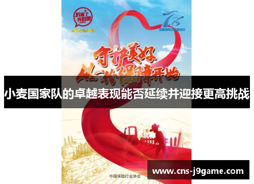 小麦国家队的卓越表现能否延续并迎接更高挑战 小麦国家队的卓越表现能否延续并迎接更高挑战