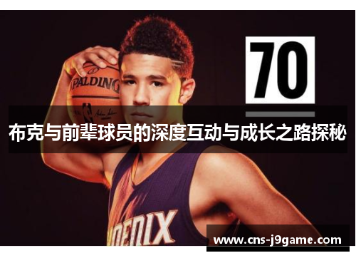 布克与前辈球员的深度互动与成长之路探秘 布克与前辈球员的深度互动与成长之路探秘