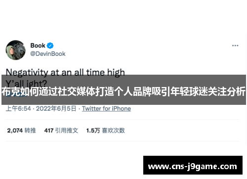 布克如何通过社交媒体打造个人品牌吸引年轻球迷关注分析