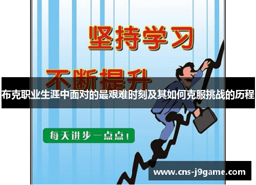 布克职业生涯中面对的最艰难时刻及其如何克服挑战的历程