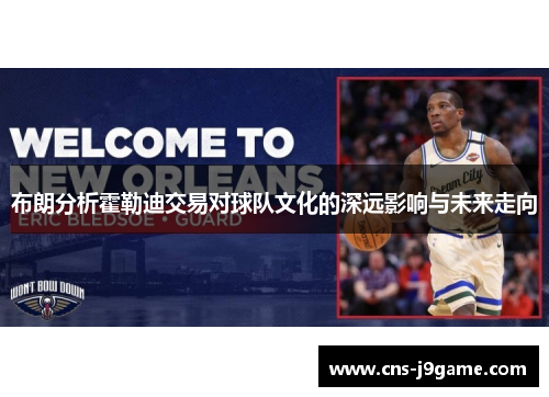 布朗分析霍勒迪交易对球队文化的深远影响与未来走向 布朗分析霍勒迪交易对球队文化的深远影响与未来走向
