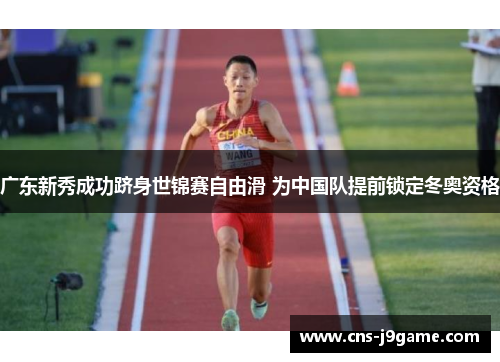 广东新秀成功跻身世锦赛自由滑 为中国队提前锁定冬奥资格