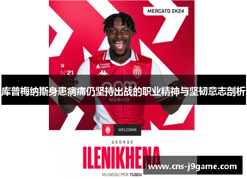 库普梅纳斯身患病痛仍坚持出战的职业精神与坚韧意志剖析