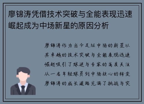 廖锦涛凭借技术突破与全能表现迅速崛起成为中场新星的原因分析 廖锦涛凭借技术突破与全能表现迅速崛起成为中场新星的原因分析