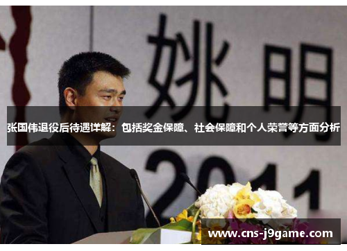 张国伟退役后待遇详解:包括奖金保障、社会保障和个人荣誉等方面分析 张国伟退役后待遇详解:包括奖金保障、社会保障和个人荣誉等方面分析