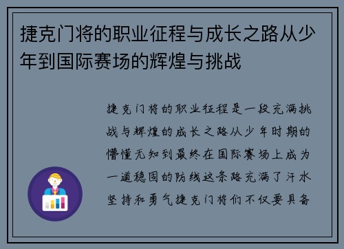 捷克门将的职业征程与成长之路从少年到国际赛场的辉煌与挑战 捷克门将的职业征程与成长之路从少年到国际赛场的辉煌与挑战