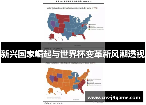 新兴国家崛起与世界杯变革新风潮透视