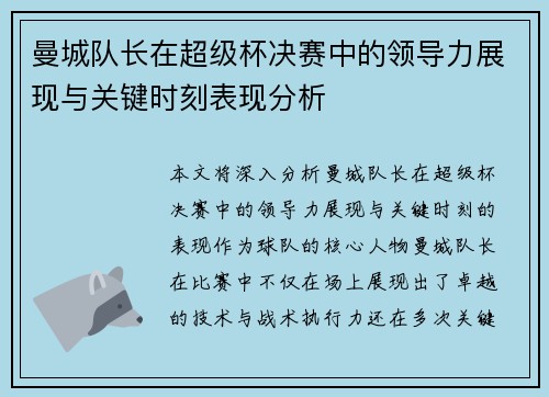 曼城队长在超级杯决赛中的领导力展现与关键时刻表现分析 曼城队长在超级杯决赛中的领导力展现与关键时刻表现分析