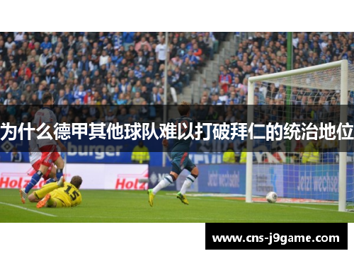 为什么德甲其他球队难以打破拜仁的统治地位