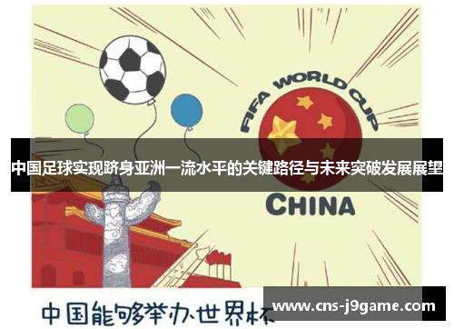 中国足球实现跻身亚洲一流水平的关键路径与未来突破发展展望 中国足球实现跻身亚洲一流水平的关键路径与未来突破发展展望