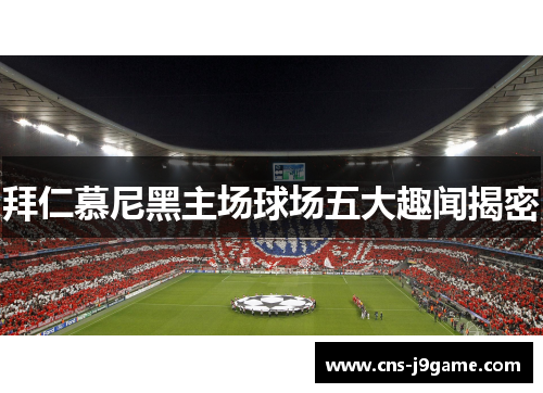 拜仁慕尼黑主场球场五大趣闻揭密