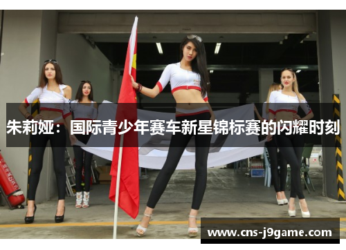 朱莉娅：国际青少年赛车新星锦标赛的闪耀时刻