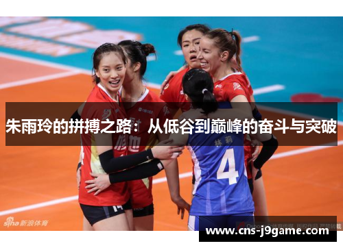 朱雨玲的拼搏之路：从低谷到巅峰的奋斗与突破