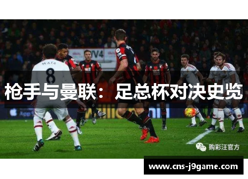 枪手与曼联:足总杯对决史览 枪手与曼联:足总杯对决史览