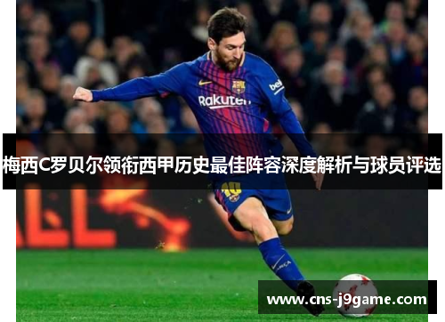 梅西C罗贝尔领衔西甲历史最佳阵容深度解析与球员评选