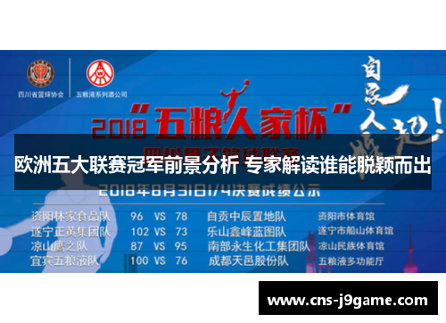 欧洲五大联赛冠军前景分析 专家解读谁能脱颖而出