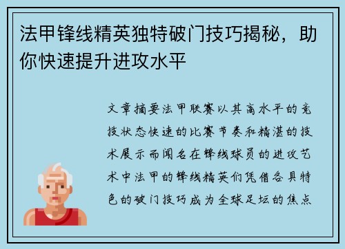 法甲锋线精英独特破门技巧揭秘，助你快速提升进攻水平