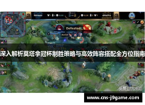 深入解析莫塔拿冠杯制胜策略与高效阵容搭配全方位指南 深入解析莫塔拿冠杯制胜策略与高效阵容搭配全方位指南