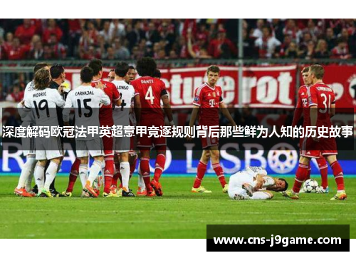 深度解码欧冠法甲英超意甲竞逐规则背后那些鲜为人知的历史故事 深度解码欧冠法甲英超意甲竞逐规则背后那些鲜为人知的历史故事