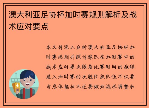 澳大利亚足协杯加时赛规则解析及战术应对要点 澳大利亚足协杯加时赛规则解析及战术应对要点