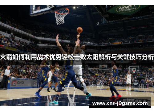 火箭如何利用战术优势轻松击败太阳解析与关键技巧分析 火箭如何利用战术优势轻松击败太阳解析与关键技巧分析