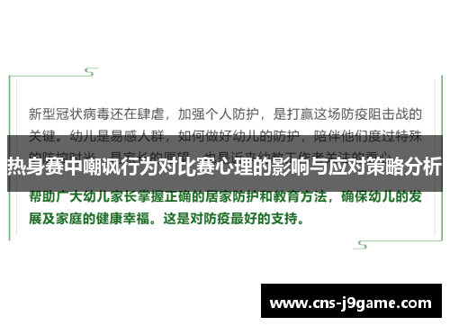热身赛中嘲讽行为对比赛心理的影响与应对策略分析 热身赛中嘲讽行为对比赛心理的影响与应对策略分析
