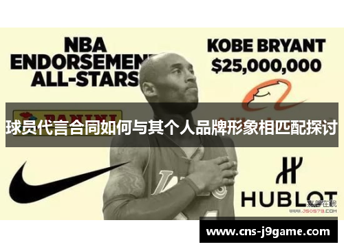 球员代言合同如何与其个人品牌形象相匹配探讨