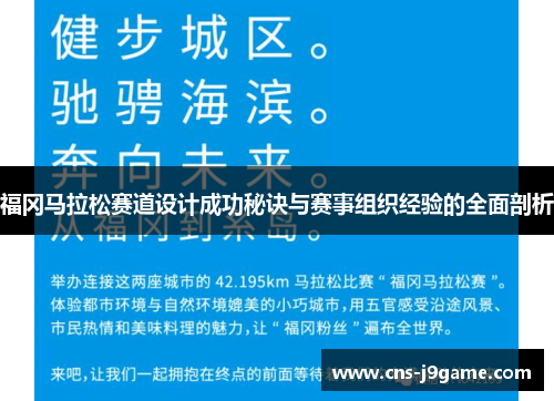 福冈马拉松赛道设计成功秘诀与赛事组织经验的全面剖析 福冈马拉松赛道设计成功秘诀与赛事组织经验的全面剖析