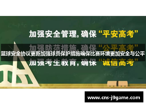 篮球安全协议更新加强球员保护措施确保比赛环境更加安全与公平 篮球安全协议更新加强球员保护措施确保比赛环境更加安全与公平