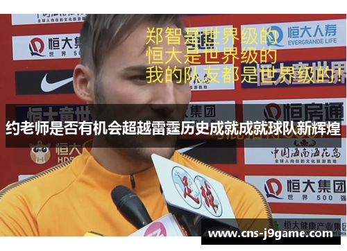 约老师是否有机会超越雷霆历史成就成就球队新辉煌