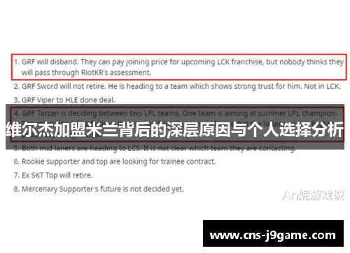 维尔杰加盟米兰背后的深层原因与个人选择分析