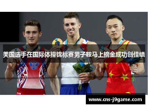 美国选手在国际体操锦标赛男子鞍马上摘金成功创佳绩