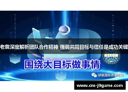 老詹深度解析团队合作精神 强调共同目标与信任是成功关键