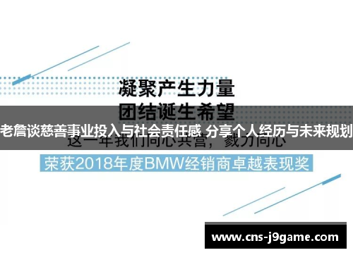 老詹谈慈善事业投入与社会责任感 分享个人经历与未来规划