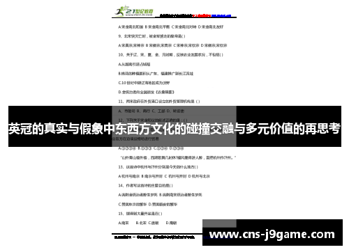 英冠的真实与假象中东西方文化的碰撞交融与多元价值的再思考