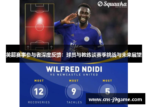 英超赛事参与者深度反馈：球员与教练谈赛季挑战与未来展望
