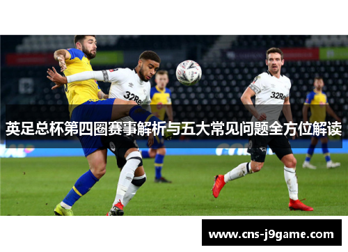 英足总杯第四圈赛事解析与五大常见问题全方位解读