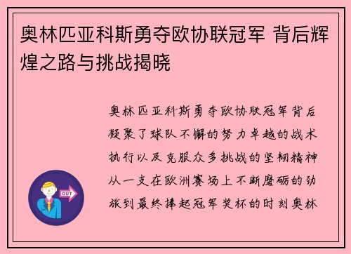 奥林匹亚科斯勇夺欧协联冠军 背后辉煌之路与挑战揭晓